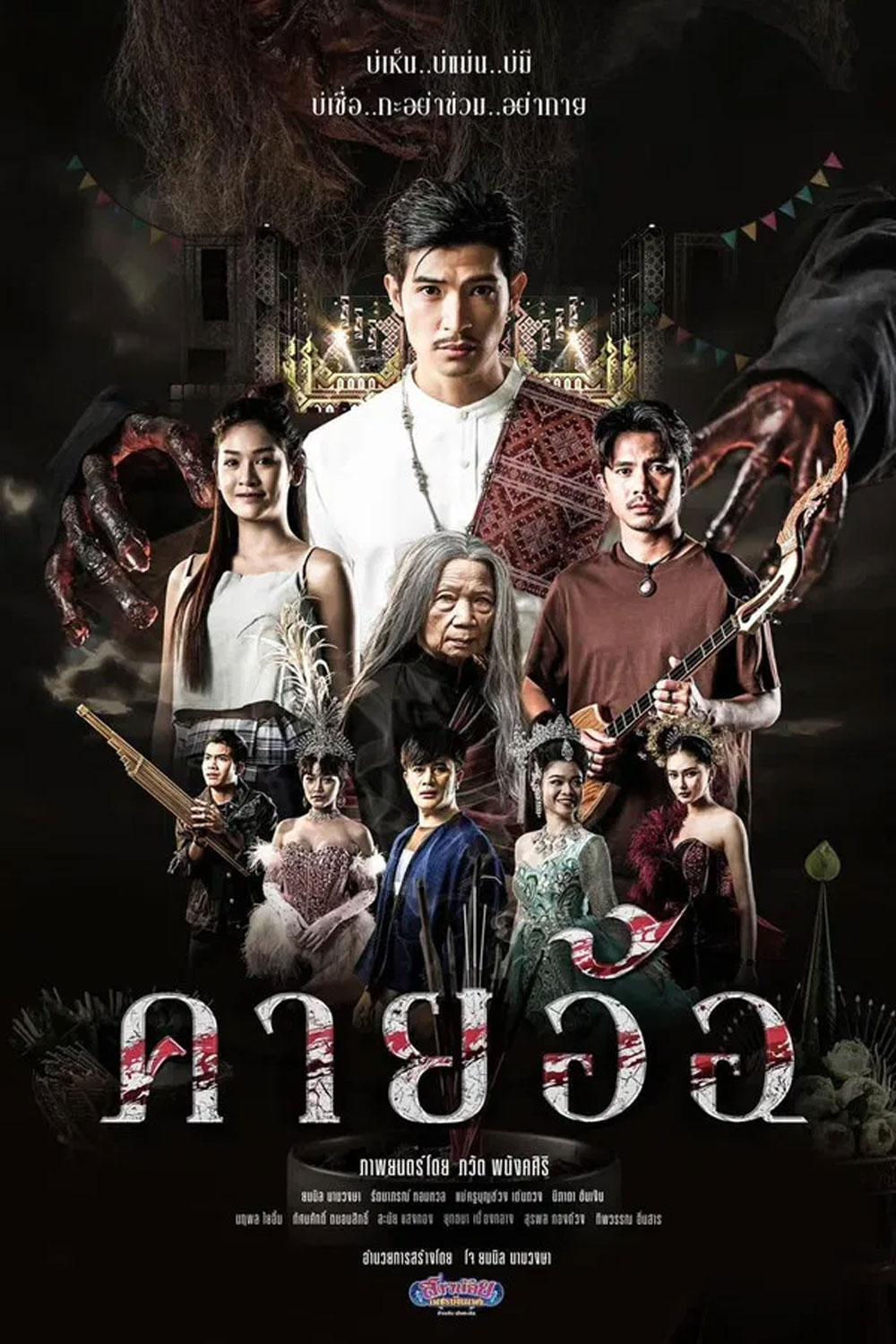 คายอ้อ ลบหลู่ ศรัทธา อาถรรพ์ (2025)