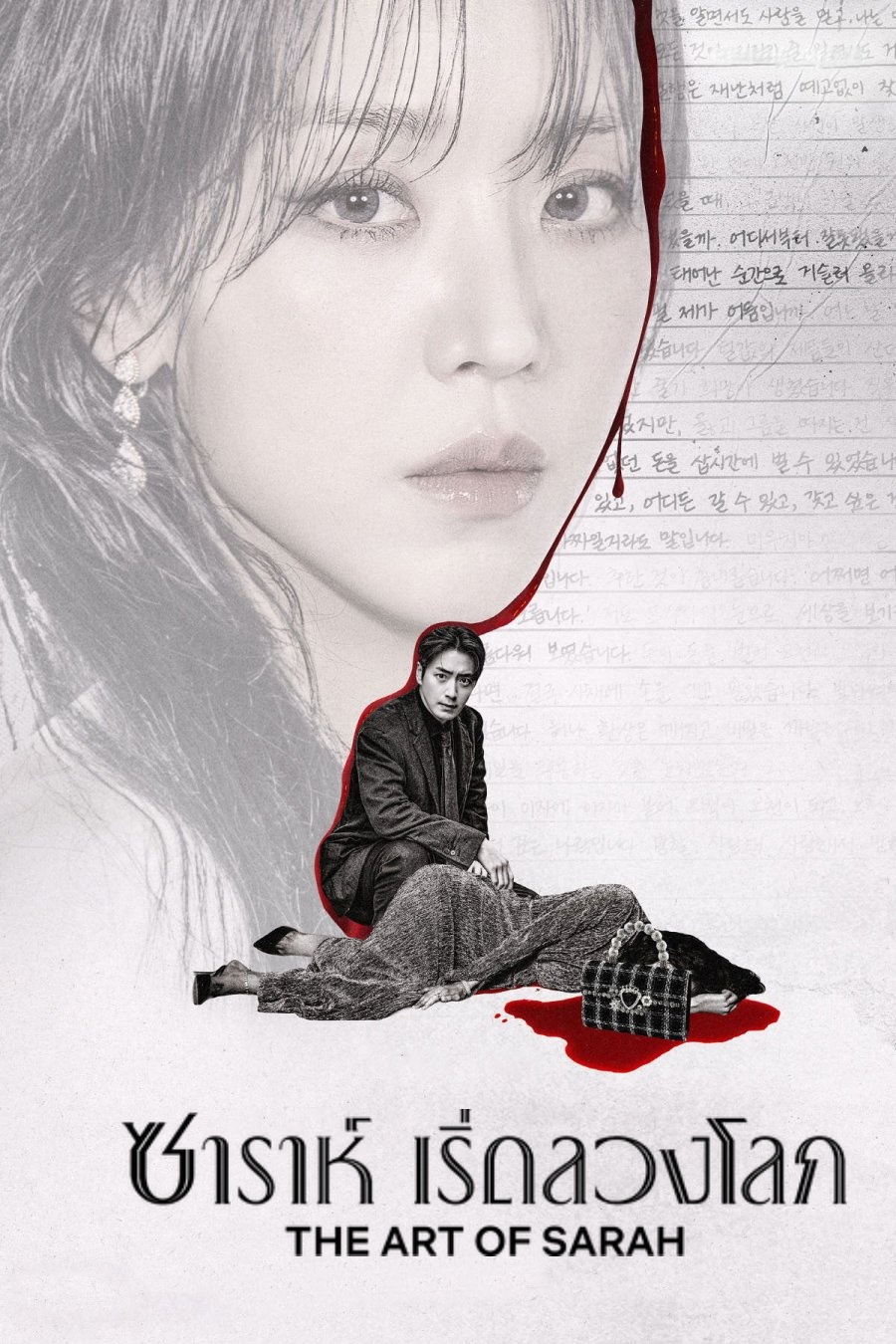 The Art of Sarah (2026) ซาราห์ เริ่ดลวงโลก (8 ตอนจบ)