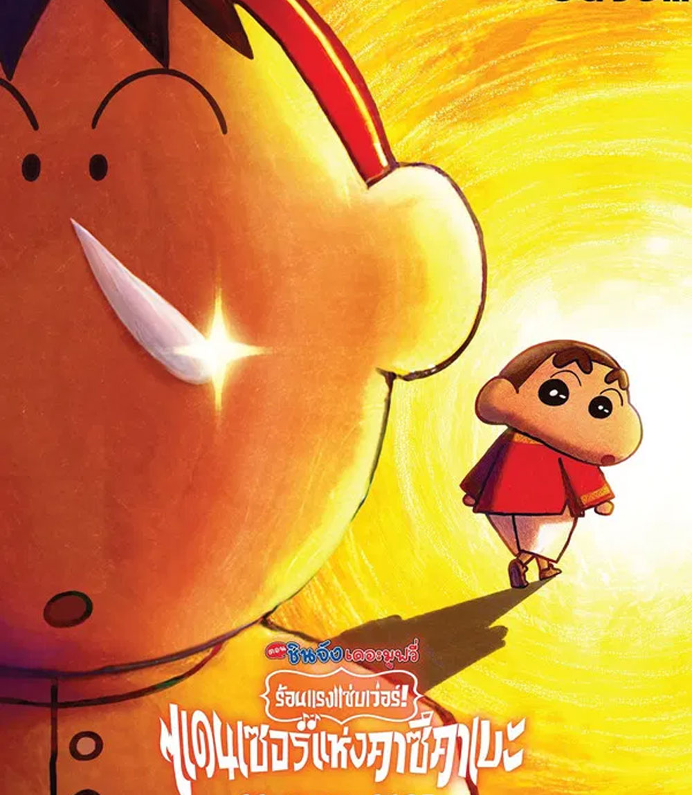Crayon Shin-chan The Movie 33 (2025) ชินจัง เดอะมูฟวี่ 33 ร้อนแรงแซ่บเวอร์แดนเซอร์คาซึคาเบะ