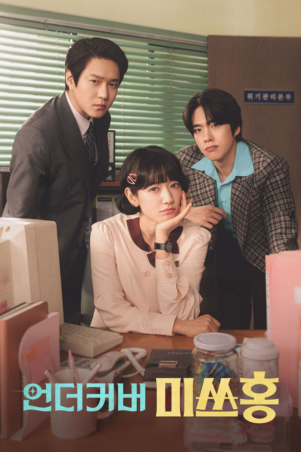 Undercover Miss Hong (2026) คุณฮงยอดสายลับ [16 ตอนจบ]