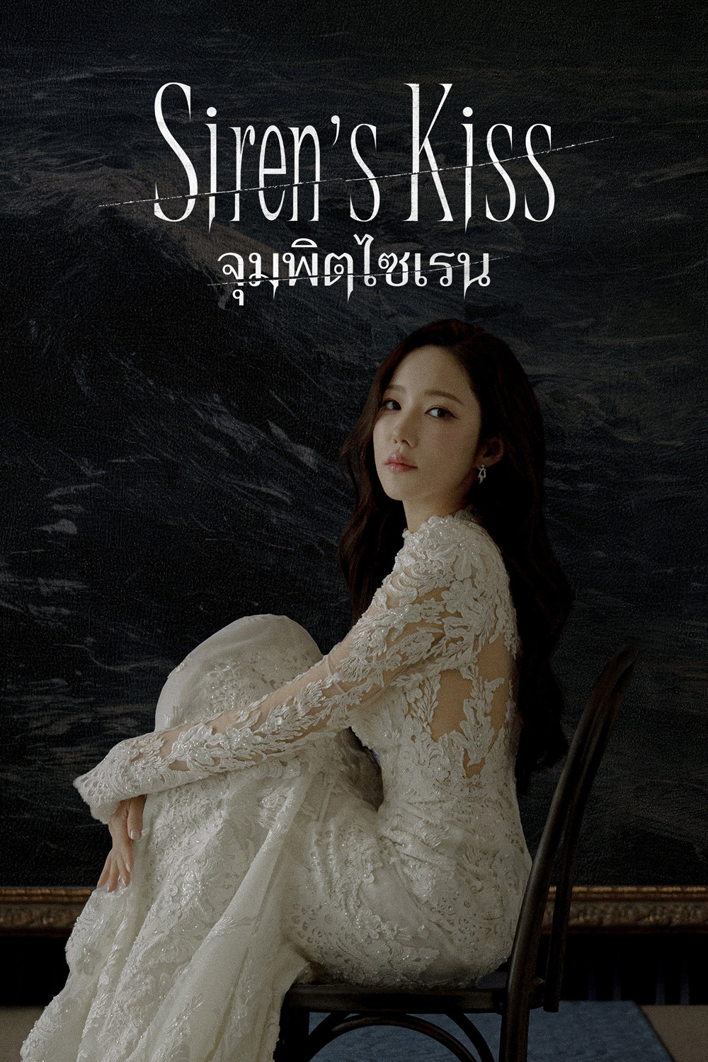 Sirens Kiss (2026) จุมพิตไซเรน (12 ตอนจบ)