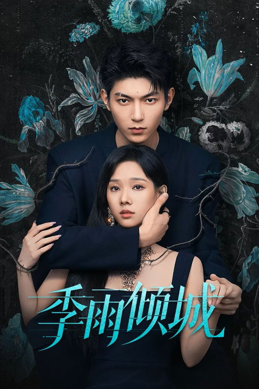 Turbulent Love (2026) EP01-EP20End