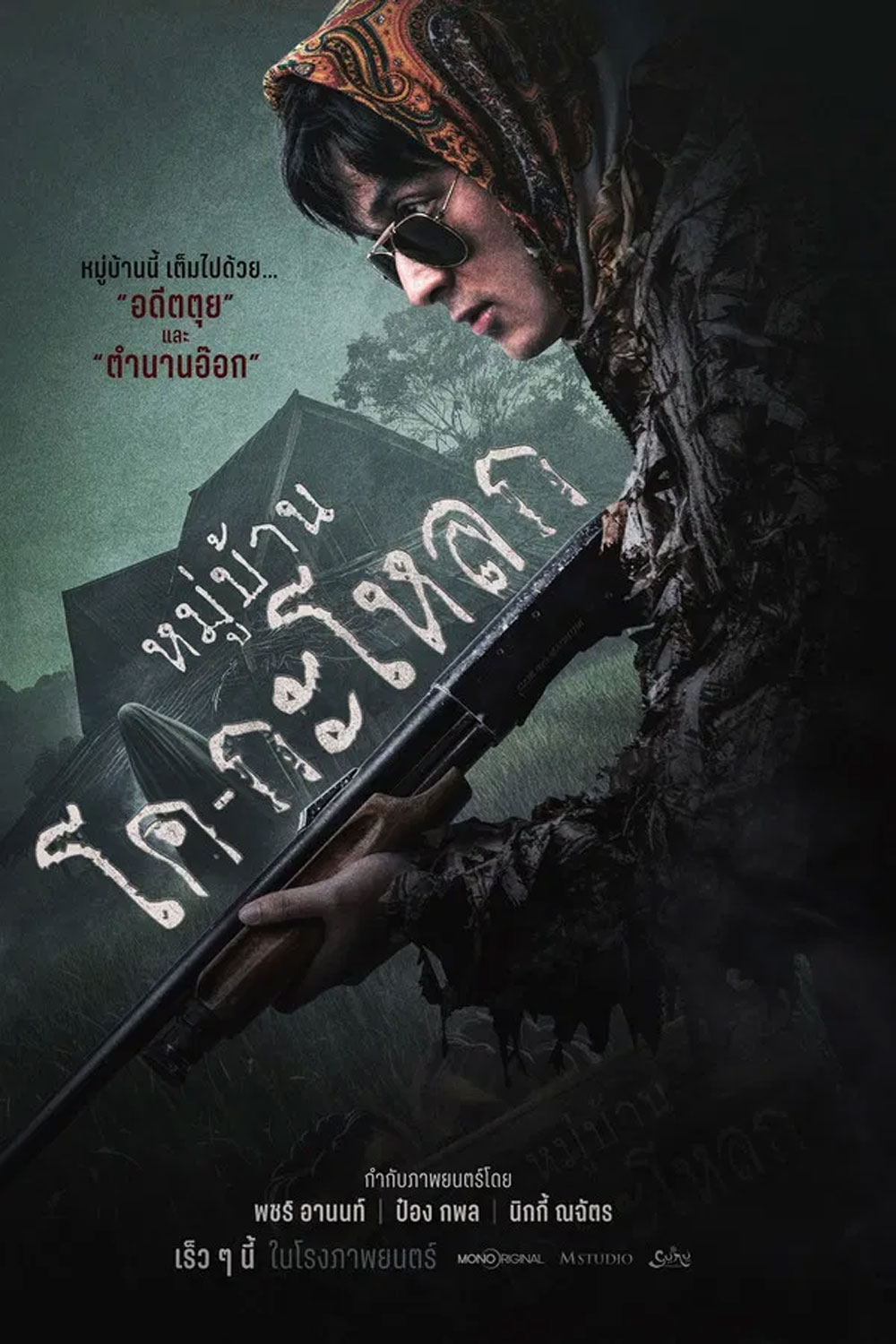 Ko Ga Loak Village (2025) หมู่บ้านโคกะโหลก