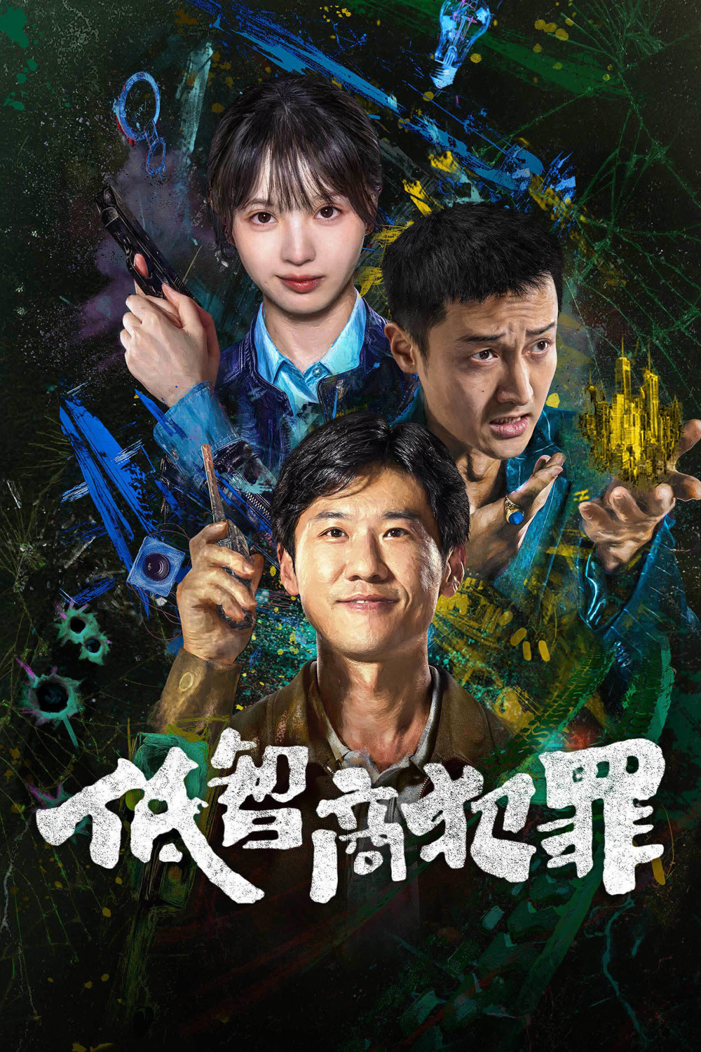 Born with Luck (2026) อาชญากรรม IQ ต่ำ (24 ตอนจบ)