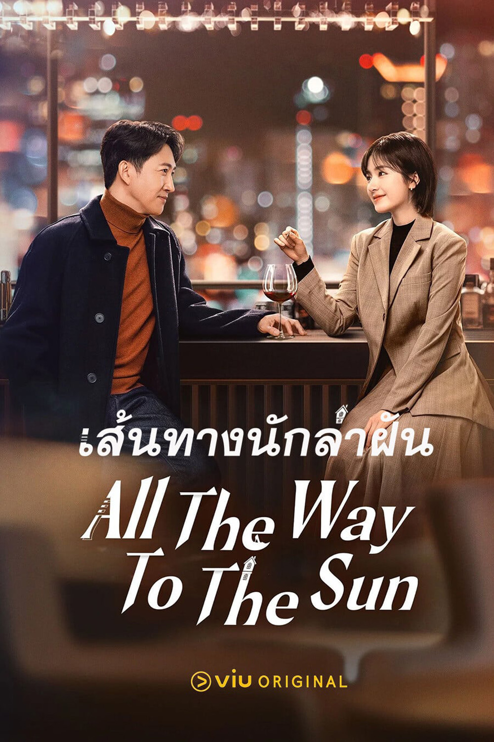 All The Way To The Sun (2023) เส้นทางนักล่าฝัน [36 EP-END]