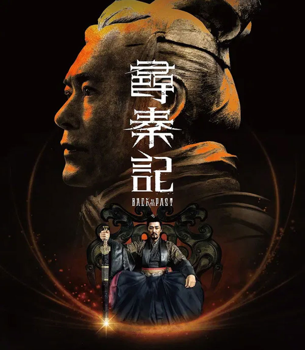 Back to the Past (2025) เจาะเวลาหาจิ๋นซี เดอะมูฟวี่