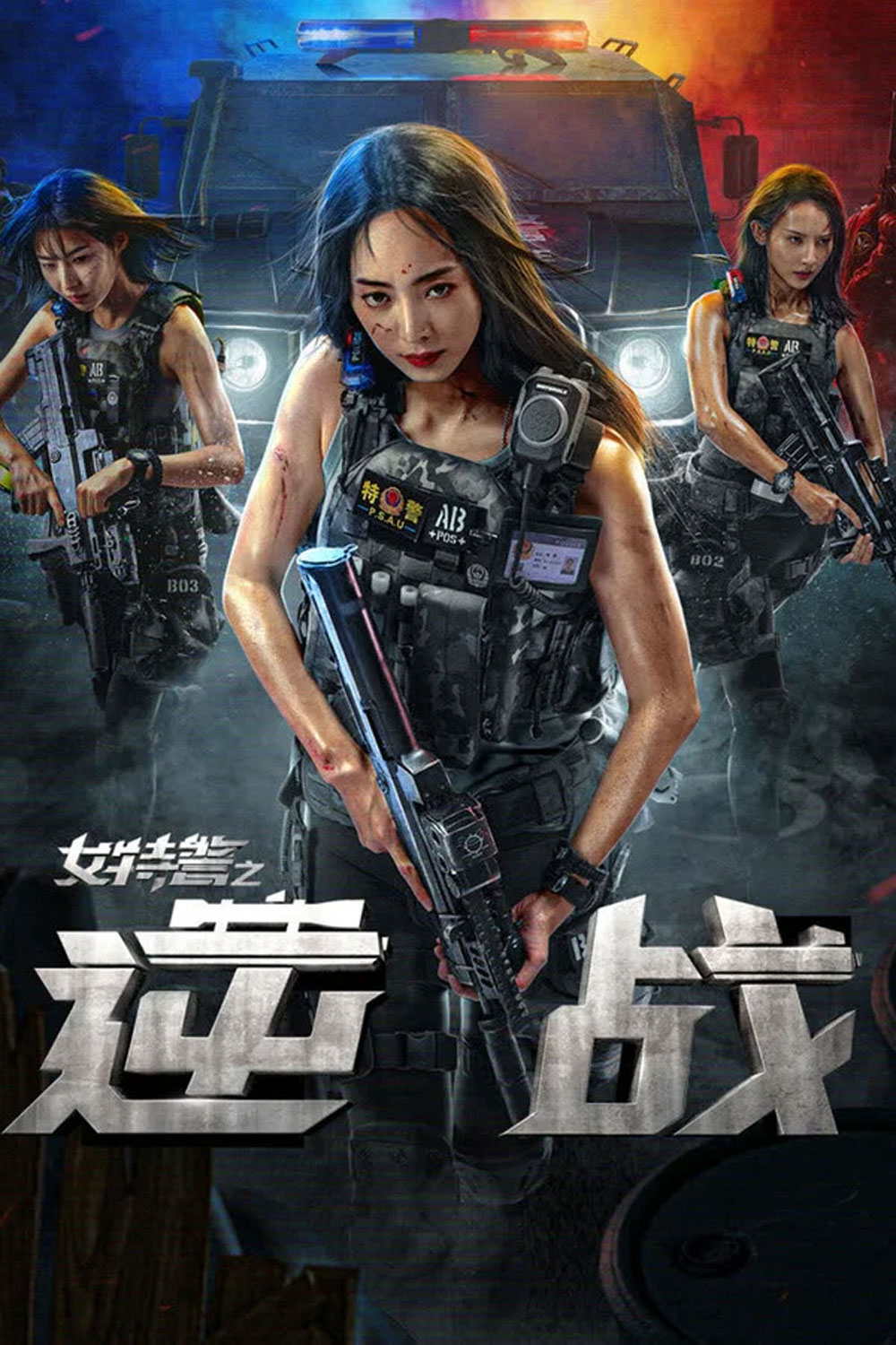 SWAT Angels in Mission (2024) ภารกิจนางฟ้าหน่วยสวาท