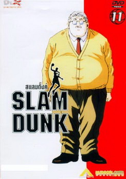 Slam Dunk สแลมดั๊งค์ Vol. 11