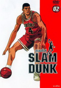 Slam Dunk สแลมดั๊งค์ Vol. 2