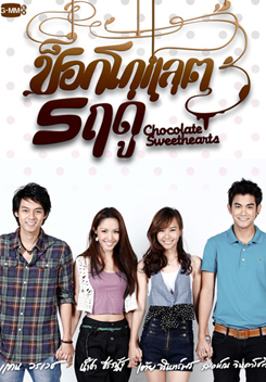 ช็อกโกแลต 5 ฤดู
